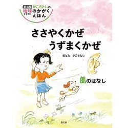 ささやくかぜ うずまくかぜ―風のはなし 新装版 (かこさとしの地球のかがくえほん) [絵本]