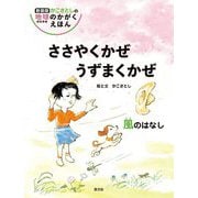 ささやくかぜ うずまくかぜ―風のはなし 新装版 (かこさとしの地球のかがくえほん) [絵本]