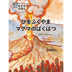 ひをふくやま マグマのばくはつ―火山のはなし 新装版 (かこさとしの地球のかがくえほん) [絵本]