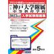 神戸大学附属中等教育学校 2023年春受験用（兵庫県国立・公立・私立中学校入学試験問題集 1） [全集叢書]