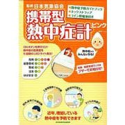 携帯型熱中症計ピンク [ムックその他]