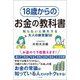 18歳からのお金の教科書―知らないと損をする大人の新常識50 [単行本]