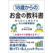18歳からのお金の教科書―知らないと損をする大人の新常識50 [単行本]