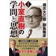 小室直樹の学問と思想 新装版 [単行本]