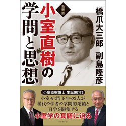 小室直樹の学問と思想 新装版 [単行本]