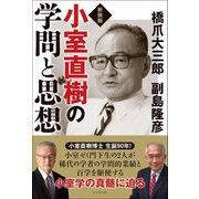小室直樹の学問と思想 新装版 [単行本]