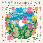 うたがだいすき☆キッズソング!~うちゅうにムチュー・あしたははれる・にじ~(カラオケつき)