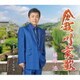 藤原浩／倉敷川哀歌/伊豆の春/君こそわが命