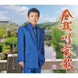 藤原浩／倉敷川哀歌/伊豆の春/君こそわが命