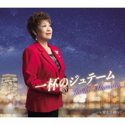 秋元順子／一杯のジュテーム/愛を手繰って