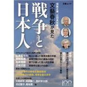 文藝春秋が見た戦争と日本人（文春MOOK） [ムックその他]