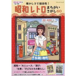 認知症予防に1日1問！懐かしさで脳活性！昭和レトロまちがいさ（ブティック・ムック） [ムックその他]