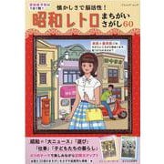 認知症予防に1日1問！懐かしさで脳活性！昭和レトロまちがいさ（ブティック・ムック） [ムックその他]