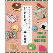 アイディアもりだくさん！おもしろポーチ総集編（レディブティックシリーズ） [ムックその他]