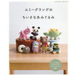 エミーグランデのちいさなあみぐるみ（レディブティックシリーズ） [ムックその他]