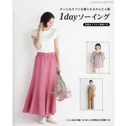 オンにもオフにも着られるかんたん服1dayソーイング（レディブティックシリーズ） [ムックその他]