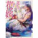 運命と偽りの花嫁(角川ルビー文庫) [文庫]
