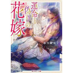 運命と偽りの花嫁(角川ルビー文庫) [文庫]