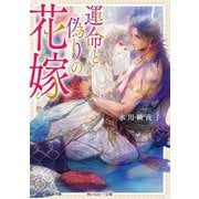 運命と偽りの花嫁(角川ルビー文庫) [文庫]