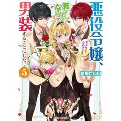 悪役令嬢、セシリア・シルビィは死にたくないので男装することにした。〈5〉(角川ビーンズ文庫) [文庫]