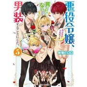 悪役令嬢、セシリア・シルビィは死にたくないので男装することにした。〈5〉(角川ビーンズ文庫) [文庫]