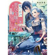 死にかけ悪役令嬢の失踪―改心しても無駄だったので初恋の人がさらってくれました(角川ビーンズ文庫) [文庫]