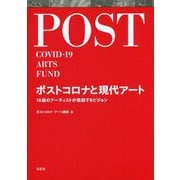 ポストコロナと現代アート―16組のアーティストが提起するビジョン [単行本]