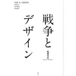 戦争とデザイン [単行本]