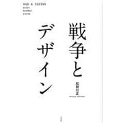 戦争とデザイン [単行本]