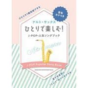 ひとりで楽しむ!J-POP・人気ソングブック―音名カナつきアルト・サックス [単行本]