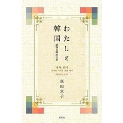 わたしと韓国―感謝と謝罪の旅 [単行本]