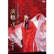 丘みどり リサイタル15周年+1 ～演魅 Vol.3～