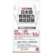 日本語教育能力検定試験受験案内（出願書類付き） 令和4年度 [単行本]