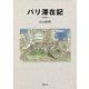 パリ滞在記 [単行本]