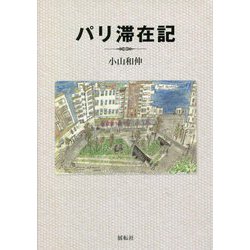 パリ滞在記 [単行本]