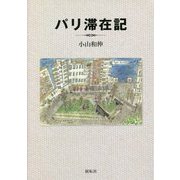 パリ滞在記 [単行本]