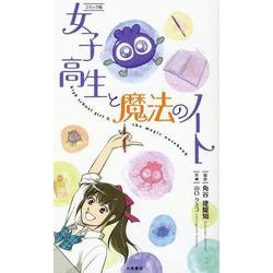 女子高生と魔法のノート-コミック版 [コミック]