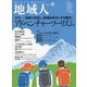地域人〈第83号〉特集 アドベンチャーツーリズム―自然と共生し、地域を幸せにする観光 [単行本]