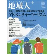 地域人〈第83号〉特集 アドベンチャーツーリズム―自然と共生し、地域を幸せにする観光 [単行本]
