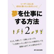 夢を仕事にする方法 2-リーダー24人を成功に導いた人生のレシピ [単行本]