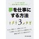 夢を仕事にする方法 3-リーダー24人を成功に導いた人生のレシピ [単行本]
