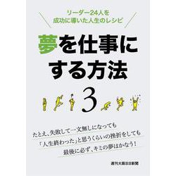 夢を仕事にする方法 3-リーダー24人を成功に導いた人生のレシピ [単行本]