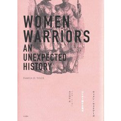 ウィメン・ウォリアーズ―はじめて読む女戦記 [単行本]