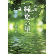 歌集 緑葉の里 [単行本]