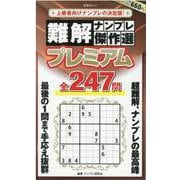 難解ナンプレ傑作選プレミアム（晋遊舎ムック） [ムックその他]