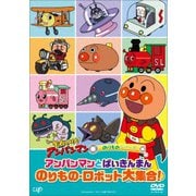 それいけ!アンパンマン のりものシリーズ アンパンマンとばいきんまん のりもの・ロボット大集合!