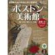 ボストン美術館 改訂版-権力者が愛した芸術（サンエイムック） [ムックその他]