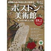 ボストン美術館 改訂版-権力者が愛した芸術（サンエイムック） [ムックその他]
