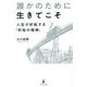 誰かのために生きてこそ―人生が好転する「利他の精神」 [単行本]
