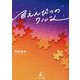 色えんぴつのワルツ [単行本]